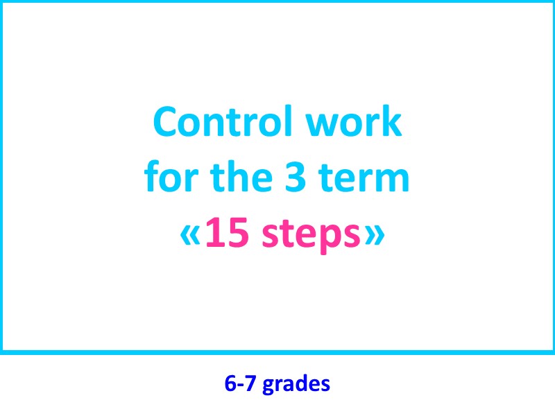 Control work for the 3 term  «15 steps» 6-7 grades